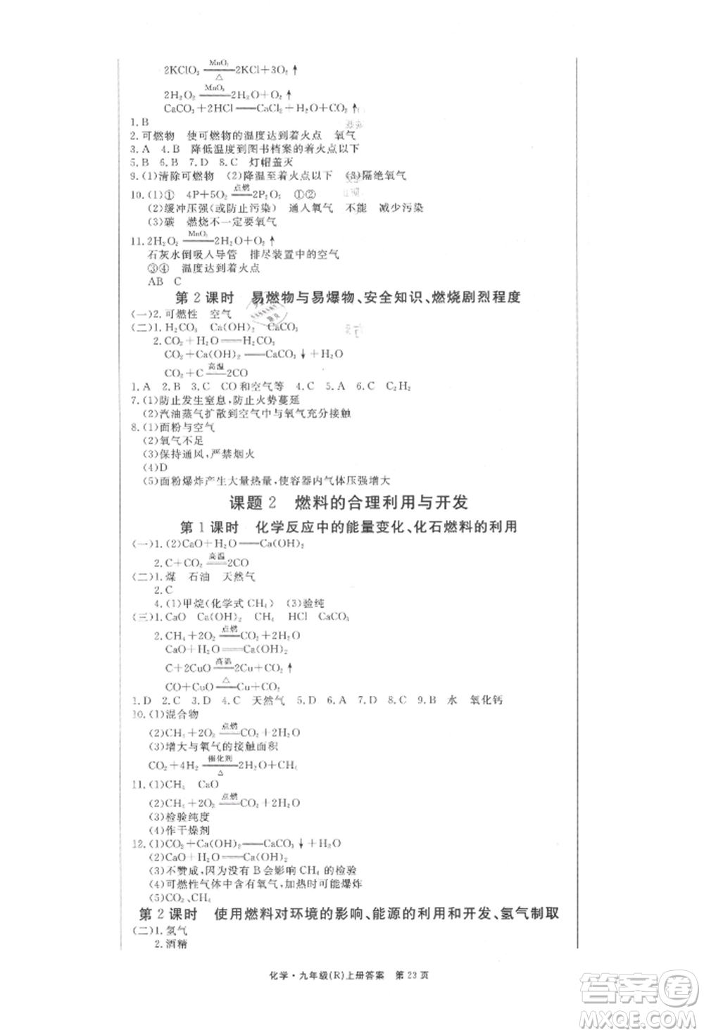 東方出版社2021贏在新課堂九年級(jí)化學(xué)上冊(cè)人教版江西專版參考答案