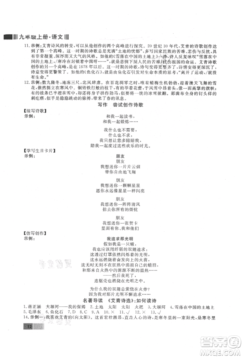 東方出版社2021贏在新課堂九年級語文上冊人教版江西專版參考答案