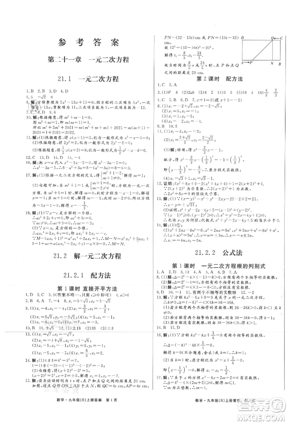 東方出版社2021贏在新課堂九年級(jí)數(shù)學(xué)上冊(cè)人教版江西專版參考答案