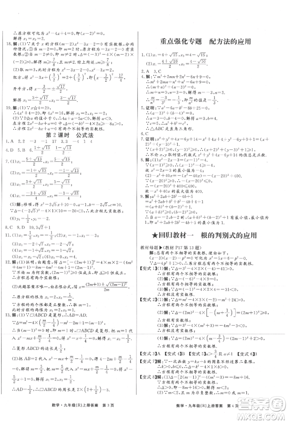 東方出版社2021贏在新課堂九年級(jí)數(shù)學(xué)上冊(cè)人教版江西專版參考答案