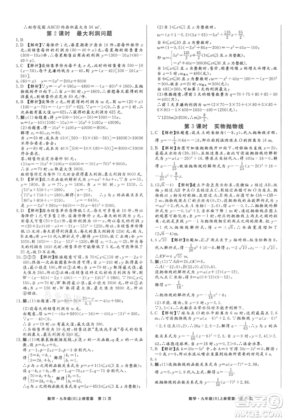 東方出版社2021贏在新課堂九年級(jí)數(shù)學(xué)上冊(cè)人教版江西專版參考答案