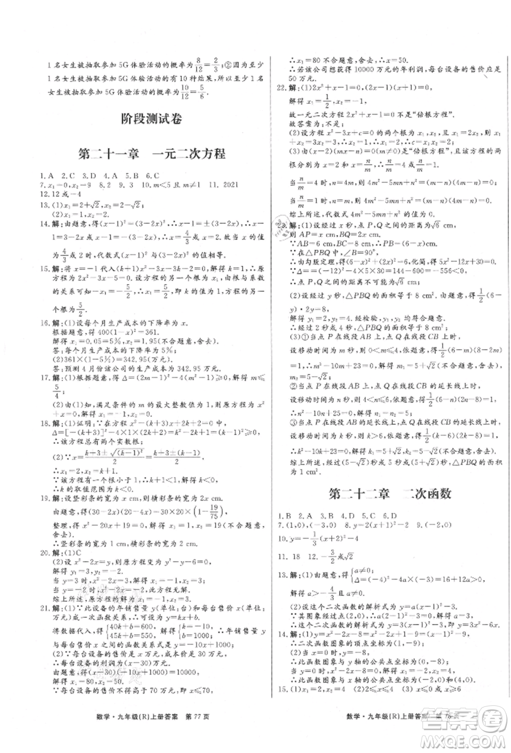 東方出版社2021贏在新課堂九年級(jí)數(shù)學(xué)上冊(cè)人教版江西專版參考答案