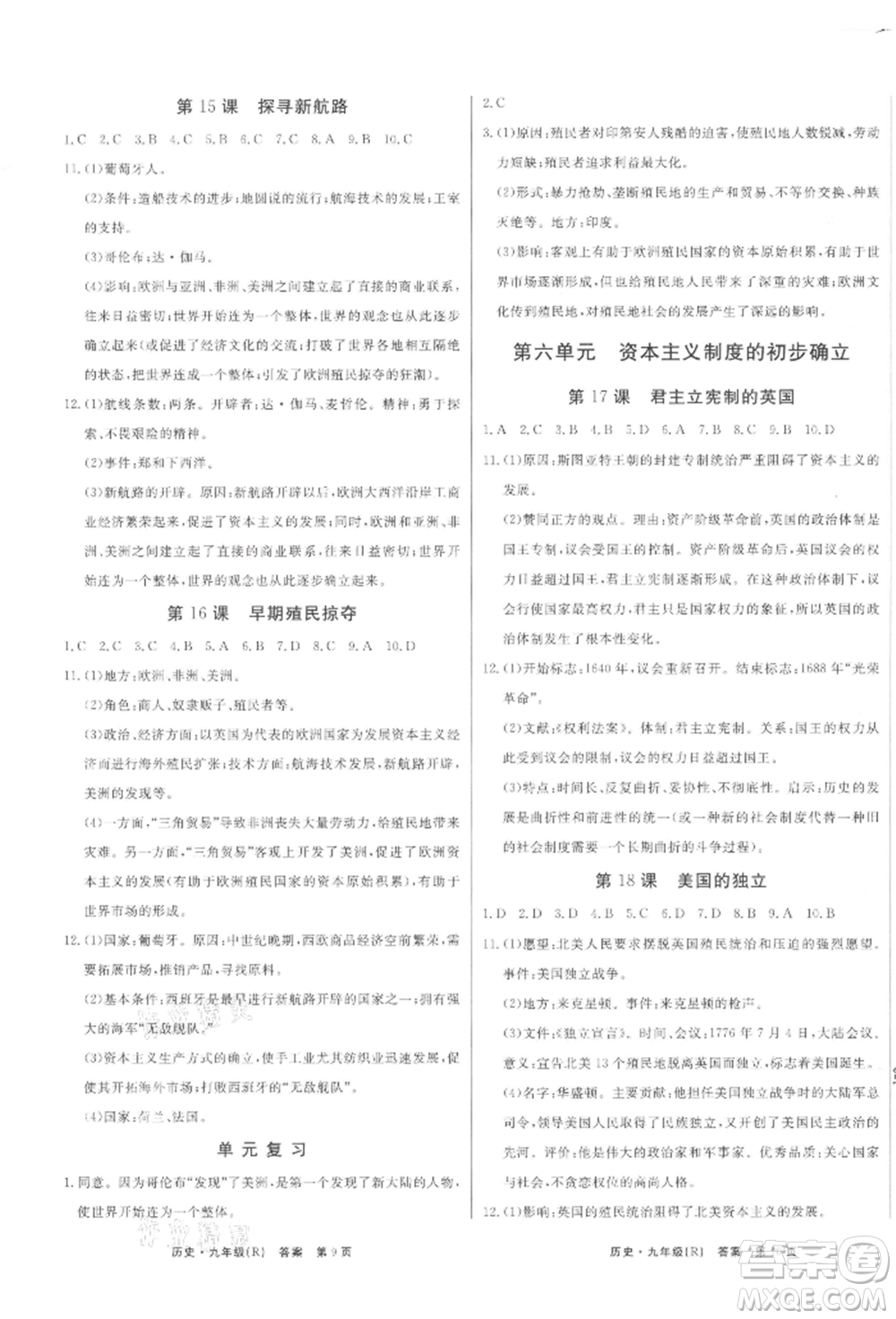 東方出版社2021贏在新課堂九年級(jí)歷史人教版江西專版參考答案