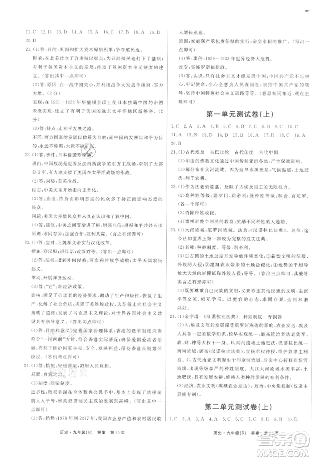 東方出版社2021贏在新課堂九年級(jí)歷史人教版江西專版參考答案