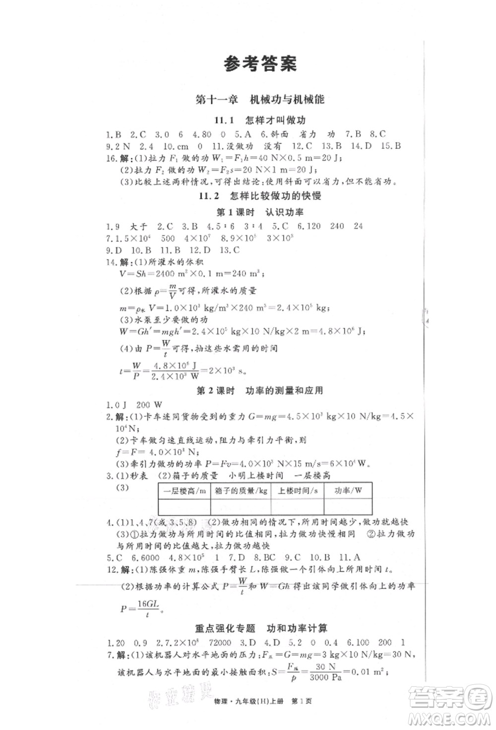 東方出版社2021贏在新課堂九年級物理上冊滬粵版江西專版參考答案