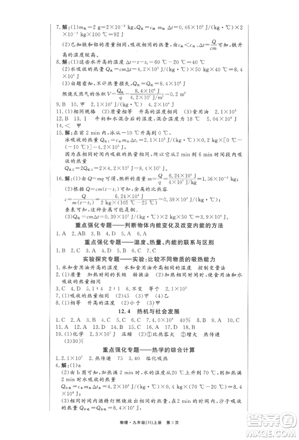 東方出版社2021贏在新課堂九年級物理上冊滬粵版江西專版參考答案