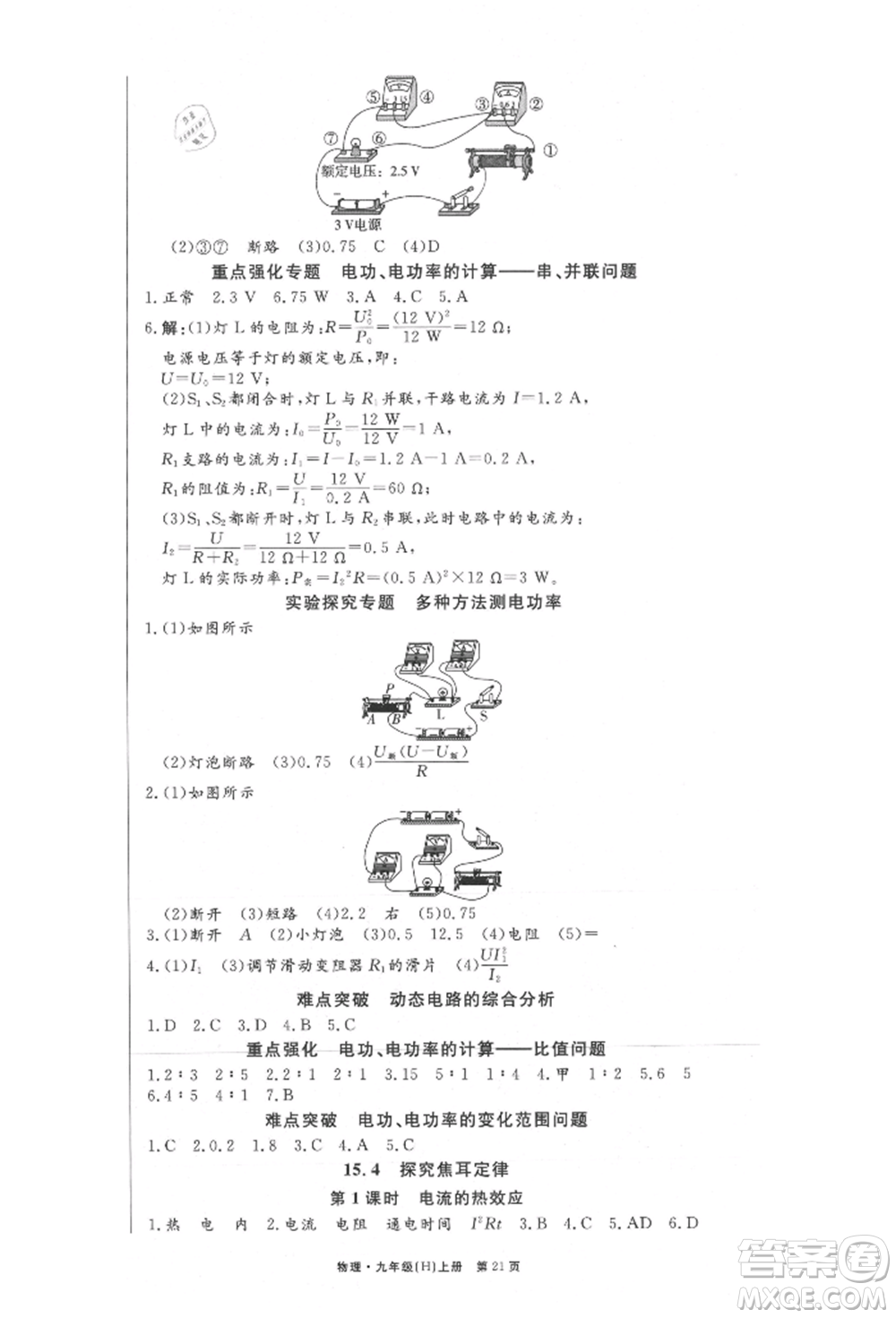 東方出版社2021贏在新課堂九年級物理上冊滬粵版江西專版參考答案