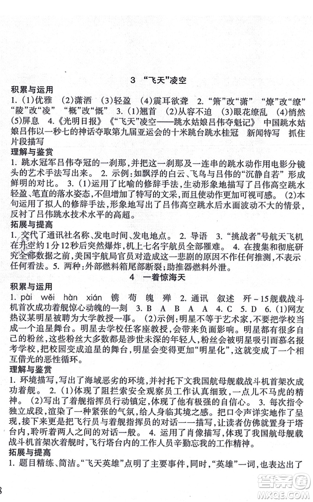 南方出版社2021新課程課堂同步練習(xí)冊(cè)八年級(jí)語(yǔ)文上冊(cè)人教版答案