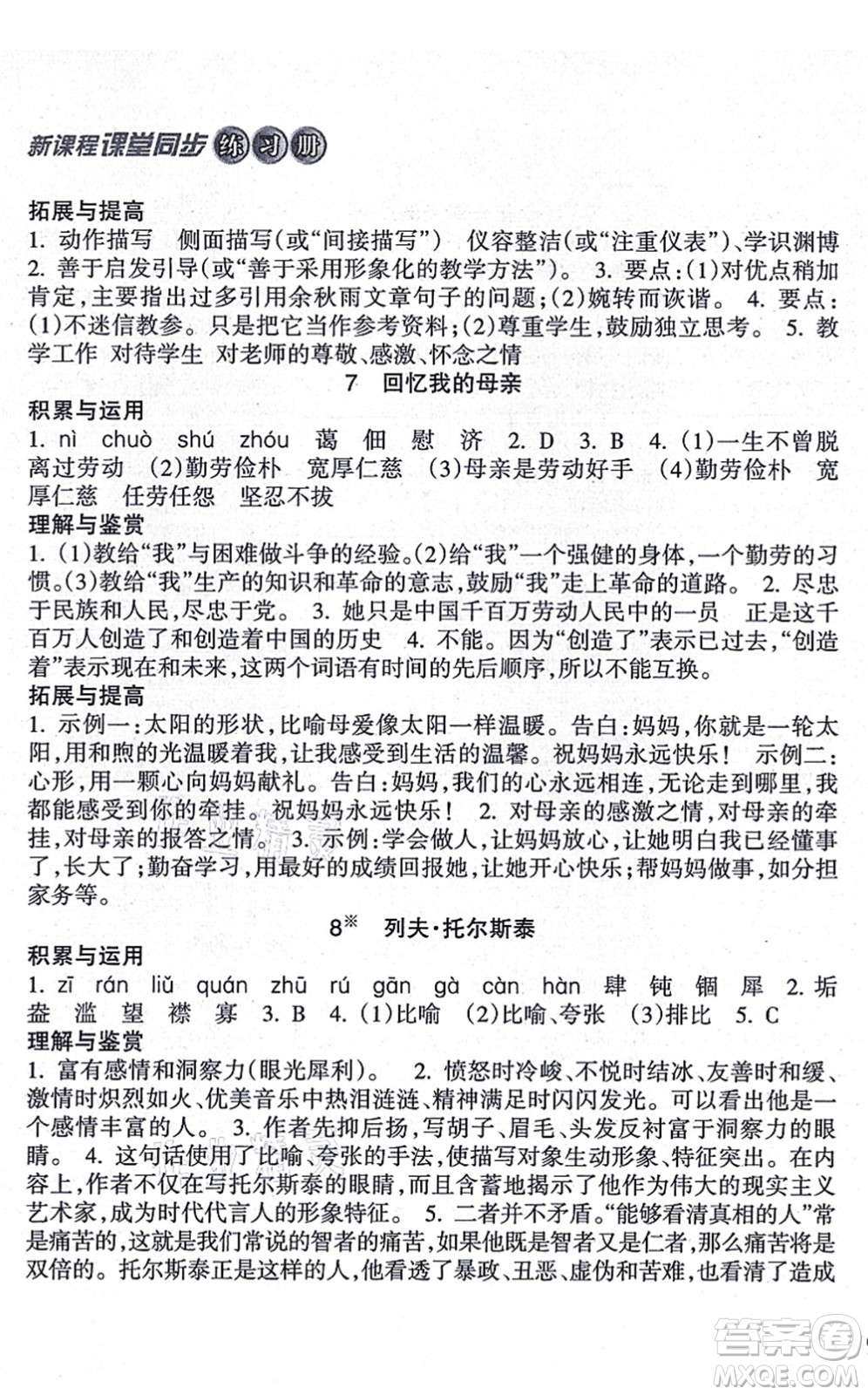 南方出版社2021新課程課堂同步練習(xí)冊(cè)八年級(jí)語(yǔ)文上冊(cè)人教版答案