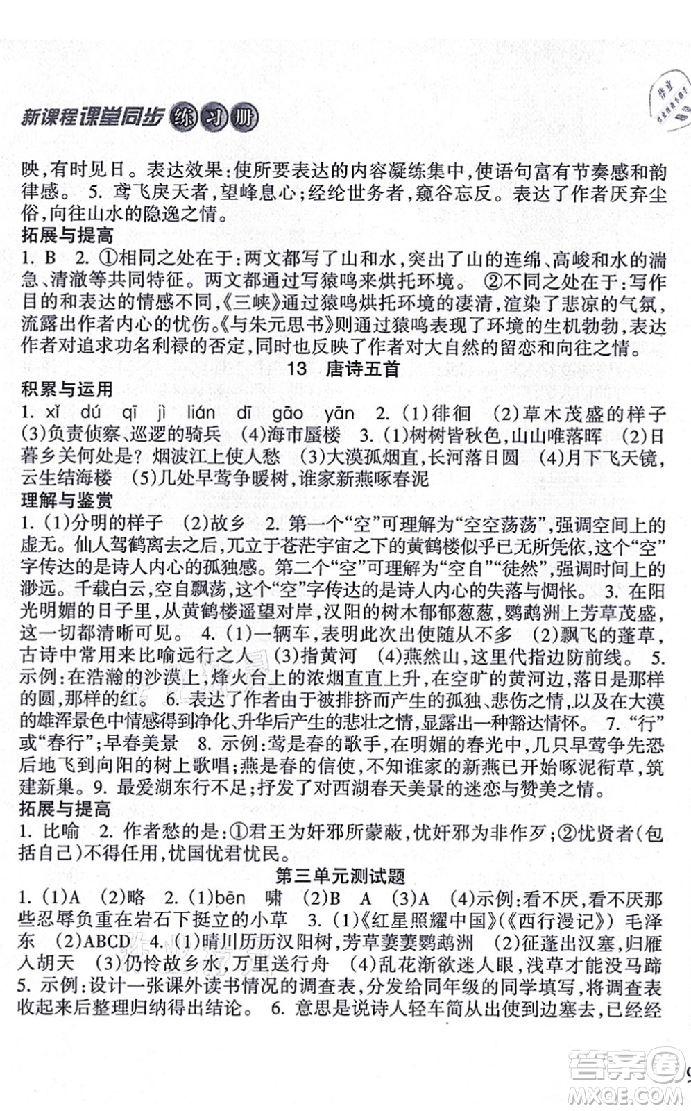 南方出版社2021新課程課堂同步練習(xí)冊(cè)八年級(jí)語(yǔ)文上冊(cè)人教版答案