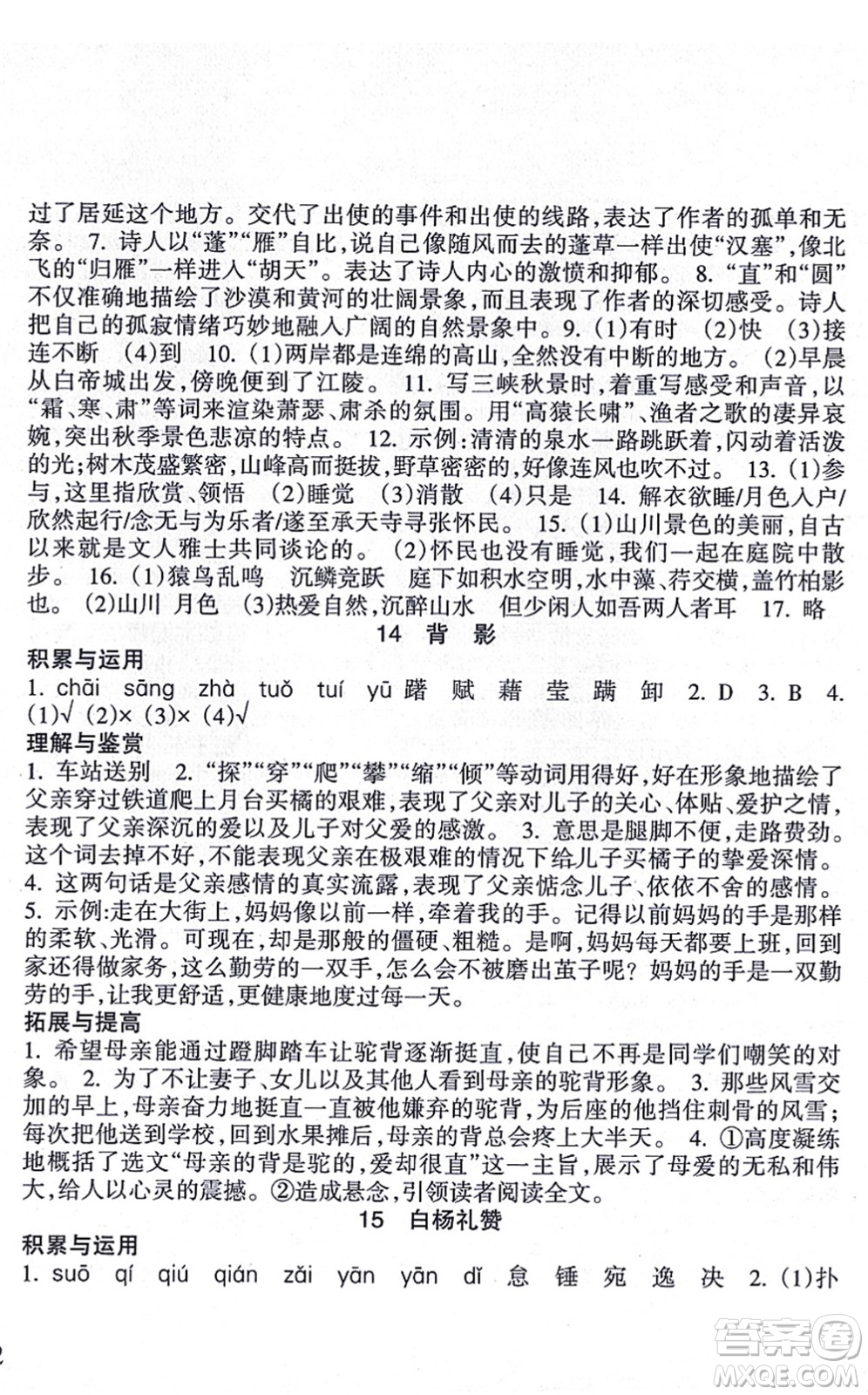 南方出版社2021新課程課堂同步練習(xí)冊(cè)八年級(jí)語(yǔ)文上冊(cè)人教版答案