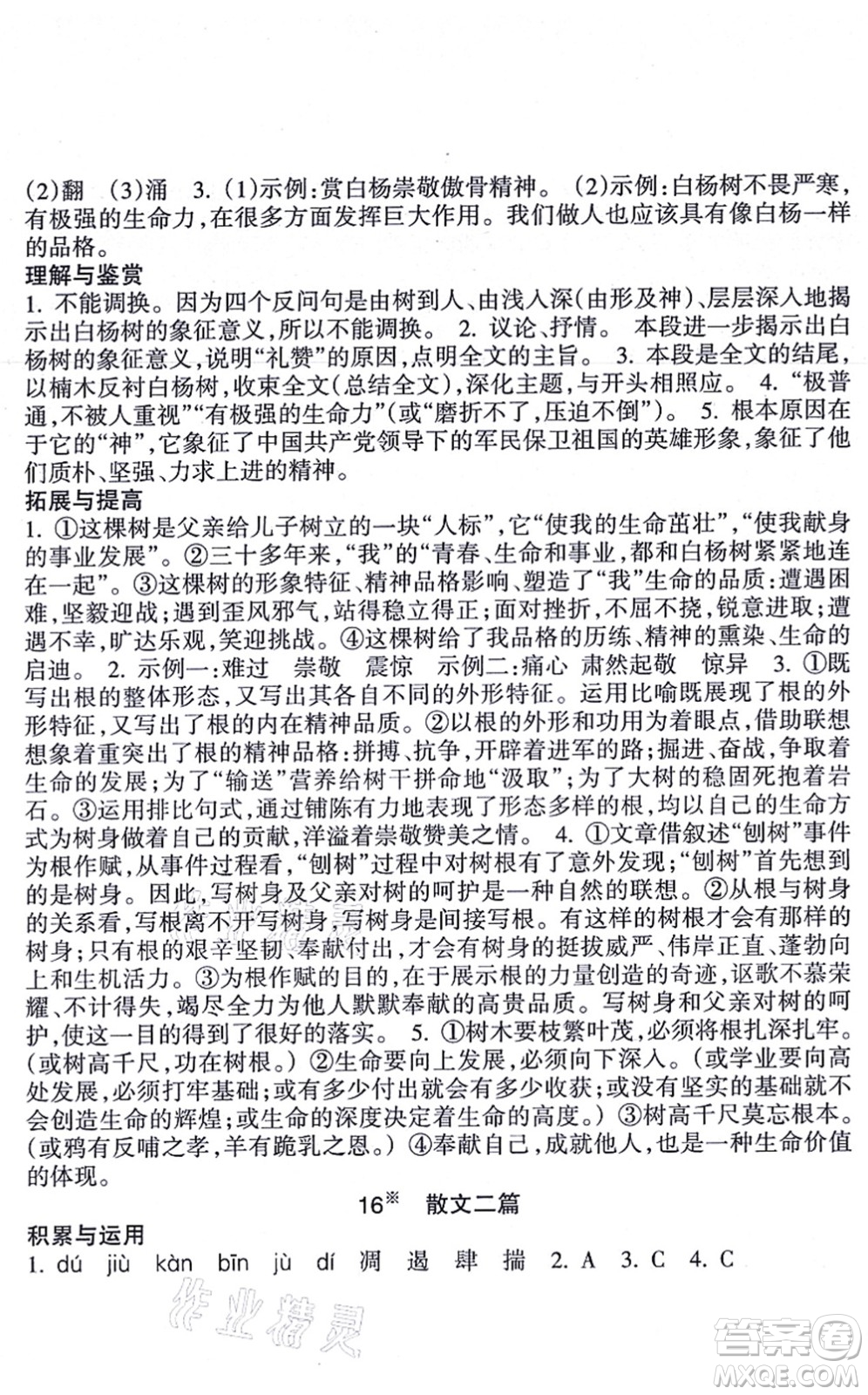 南方出版社2021新課程課堂同步練習(xí)冊(cè)八年級(jí)語(yǔ)文上冊(cè)人教版答案