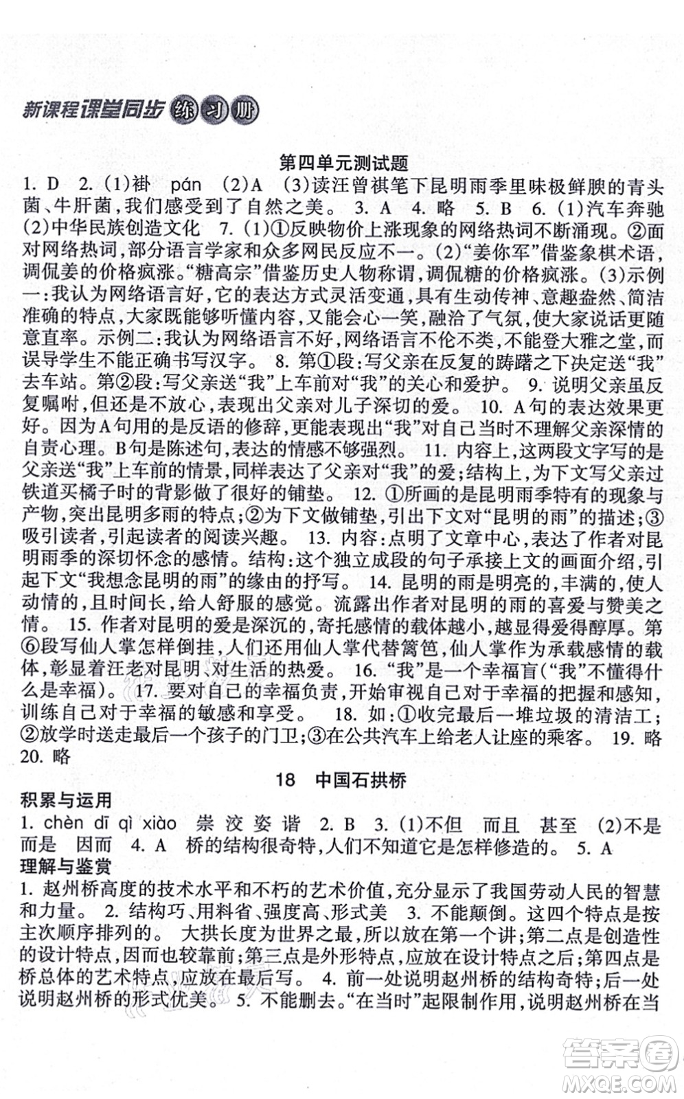 南方出版社2021新課程課堂同步練習(xí)冊(cè)八年級(jí)語(yǔ)文上冊(cè)人教版答案