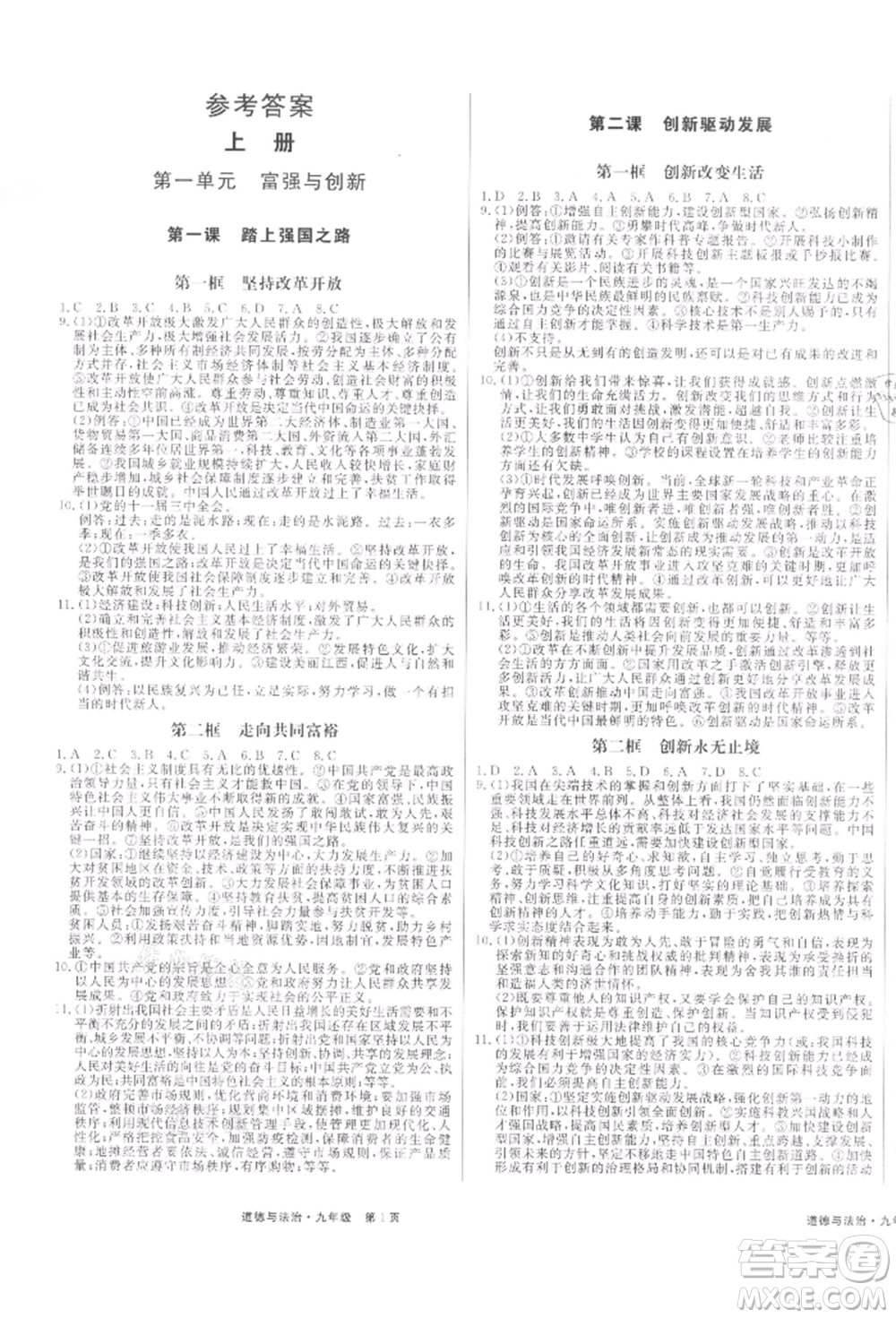 延邊大學出版社2021贏在新課堂九年級道德與法治人教版江西專版參考答案