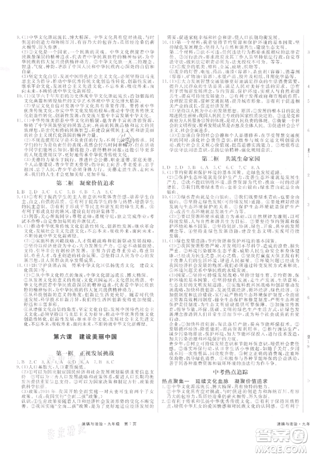 延邊大學出版社2021贏在新課堂九年級道德與法治人教版江西專版參考答案