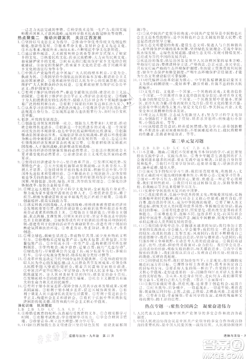 延邊大學出版社2021贏在新課堂九年級道德與法治人教版江西專版參考答案