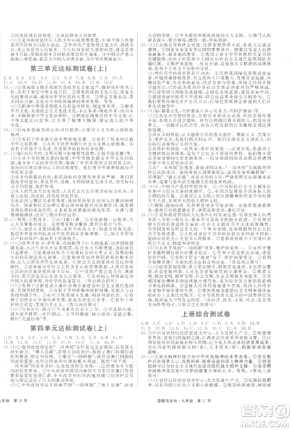 延邊大學出版社2021贏在新課堂九年級道德與法治人教版江西專版參考答案