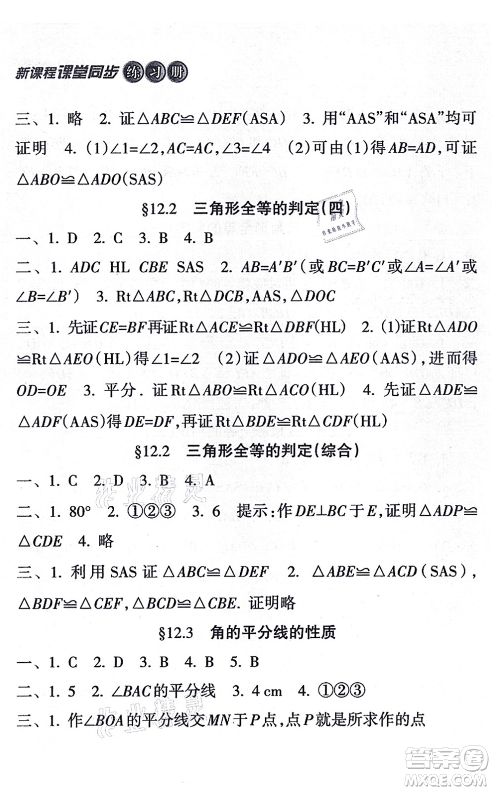 南方出版社2021新課程課堂同步練習冊八年級數(shù)學上冊人教版答案