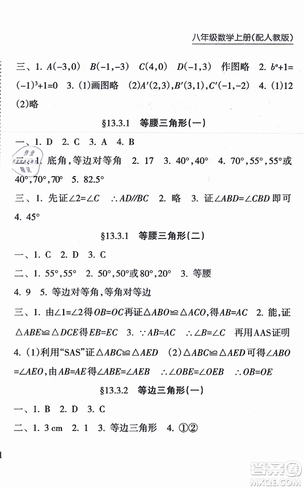 南方出版社2021新課程課堂同步練習冊八年級數(shù)學上冊人教版答案