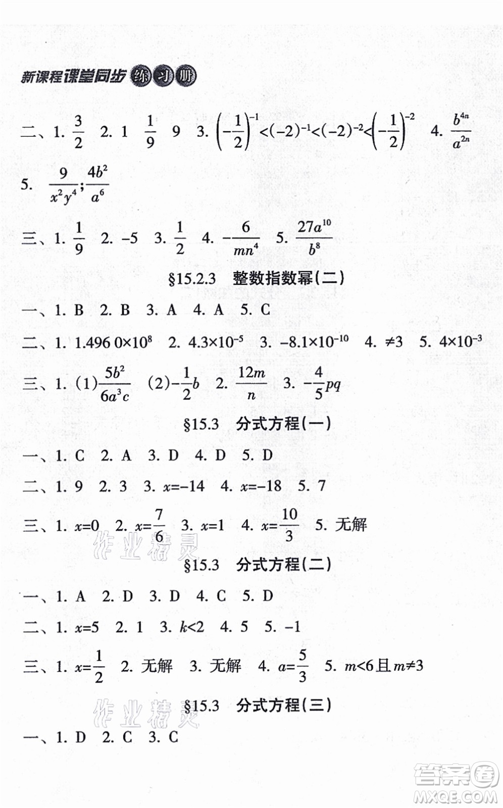 南方出版社2021新課程課堂同步練習冊八年級數(shù)學上冊人教版答案