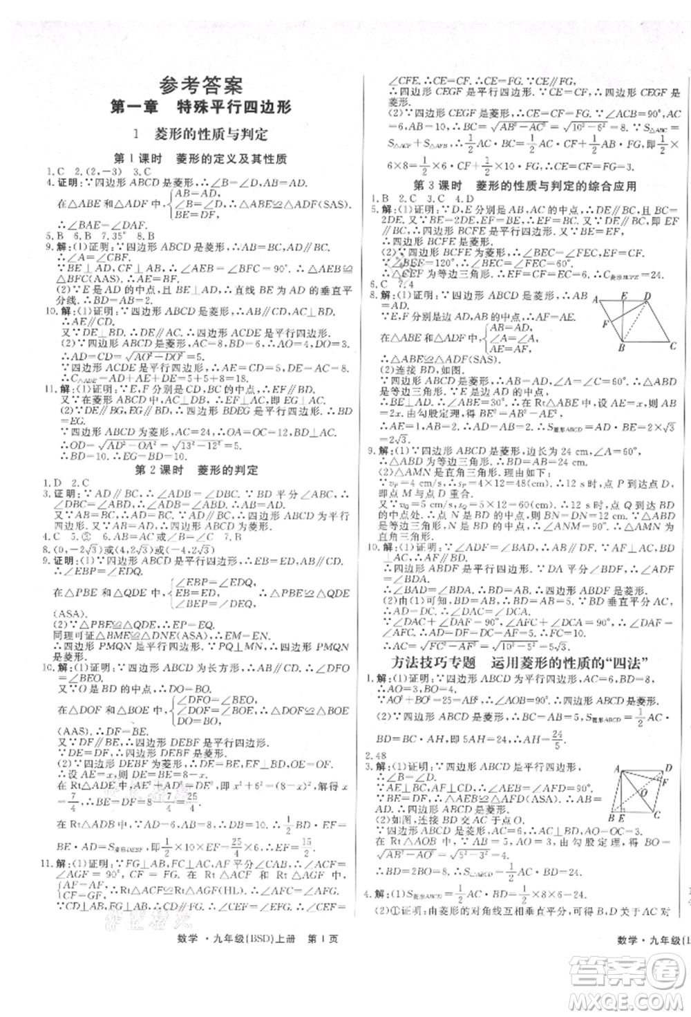 東方出版社2021贏在新課堂九年級(jí)數(shù)學(xué)上冊(cè)北師大版江西專(zhuān)版參考答案