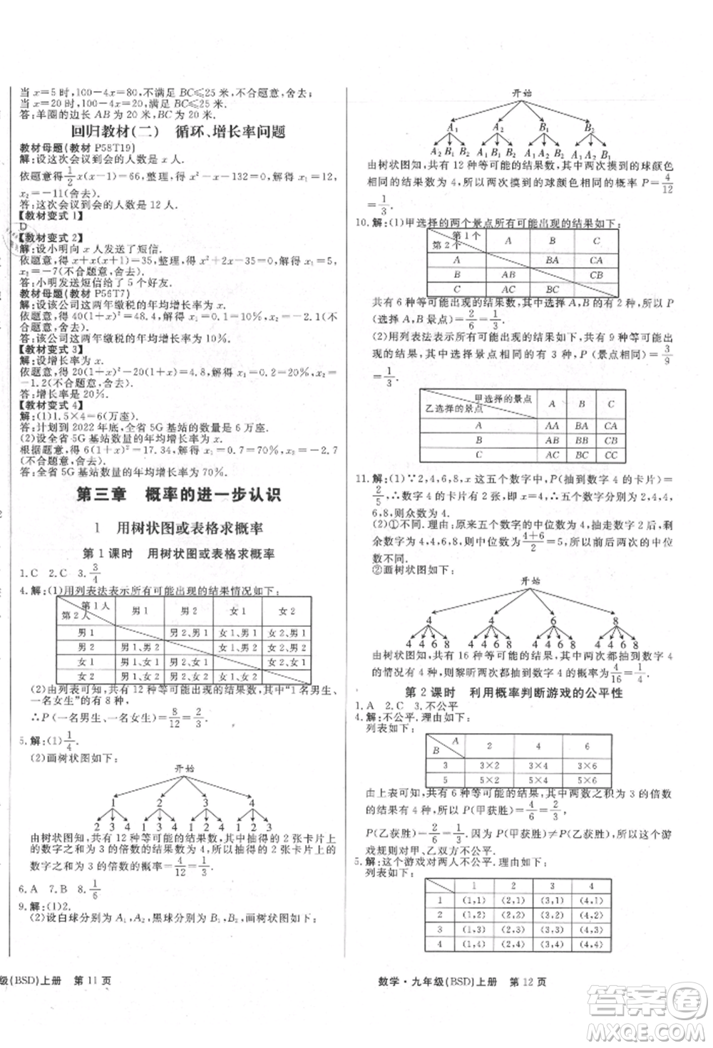 東方出版社2021贏在新課堂九年級(jí)數(shù)學(xué)上冊(cè)北師大版江西專(zhuān)版參考答案