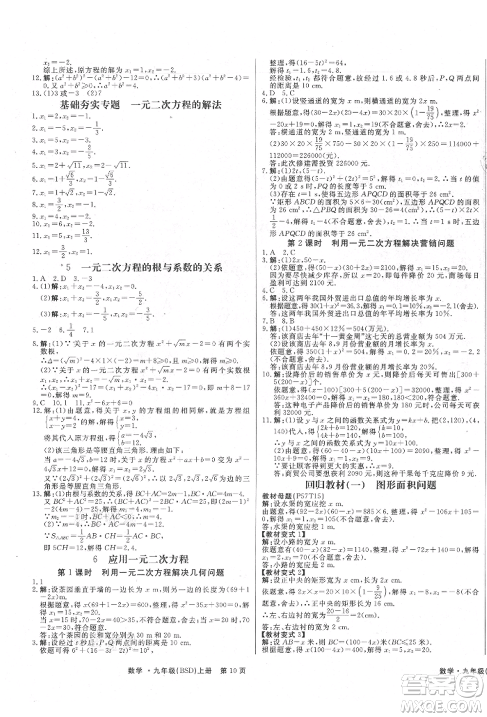 東方出版社2021贏在新課堂九年級(jí)數(shù)學(xué)上冊(cè)北師大版江西專(zhuān)版參考答案