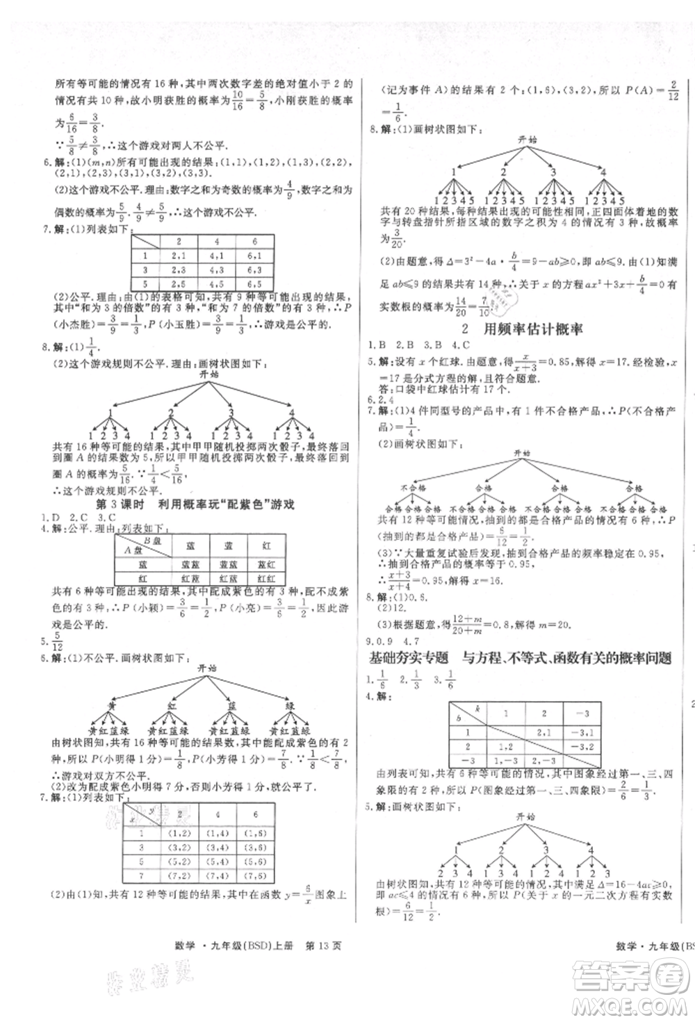 東方出版社2021贏在新課堂九年級(jí)數(shù)學(xué)上冊(cè)北師大版江西專(zhuān)版參考答案