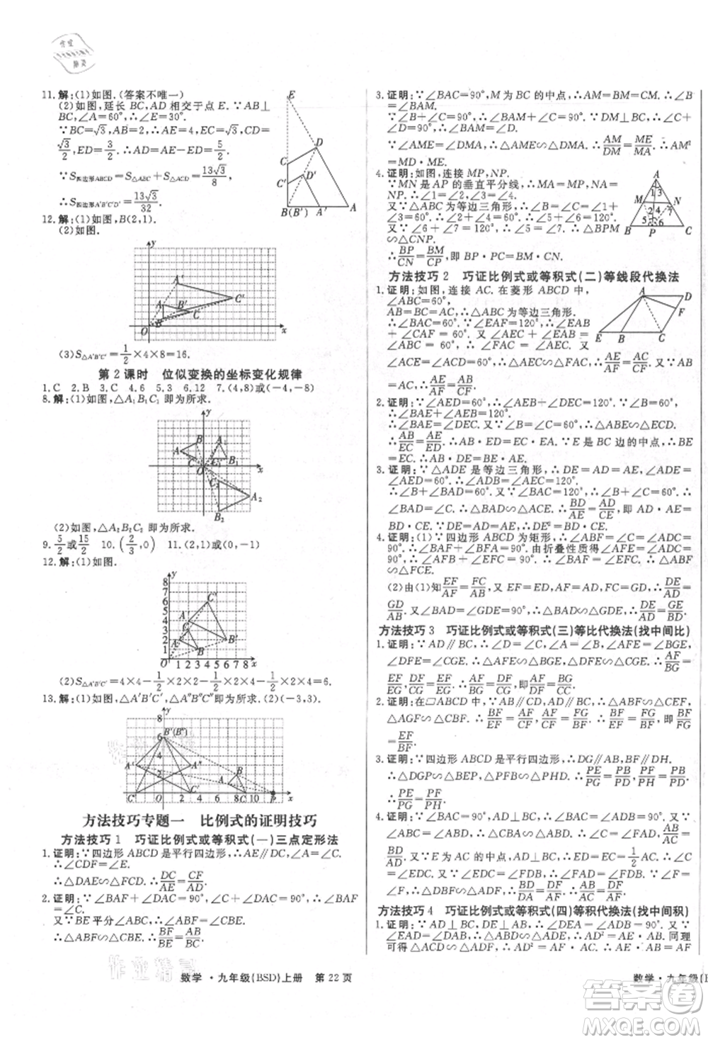 東方出版社2021贏在新課堂九年級(jí)數(shù)學(xué)上冊(cè)北師大版江西專(zhuān)版參考答案