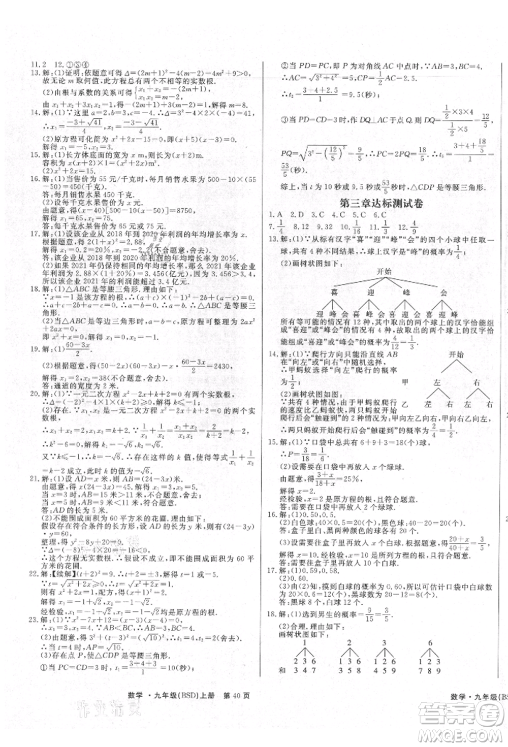 東方出版社2021贏在新課堂九年級(jí)數(shù)學(xué)上冊(cè)北師大版江西專(zhuān)版參考答案