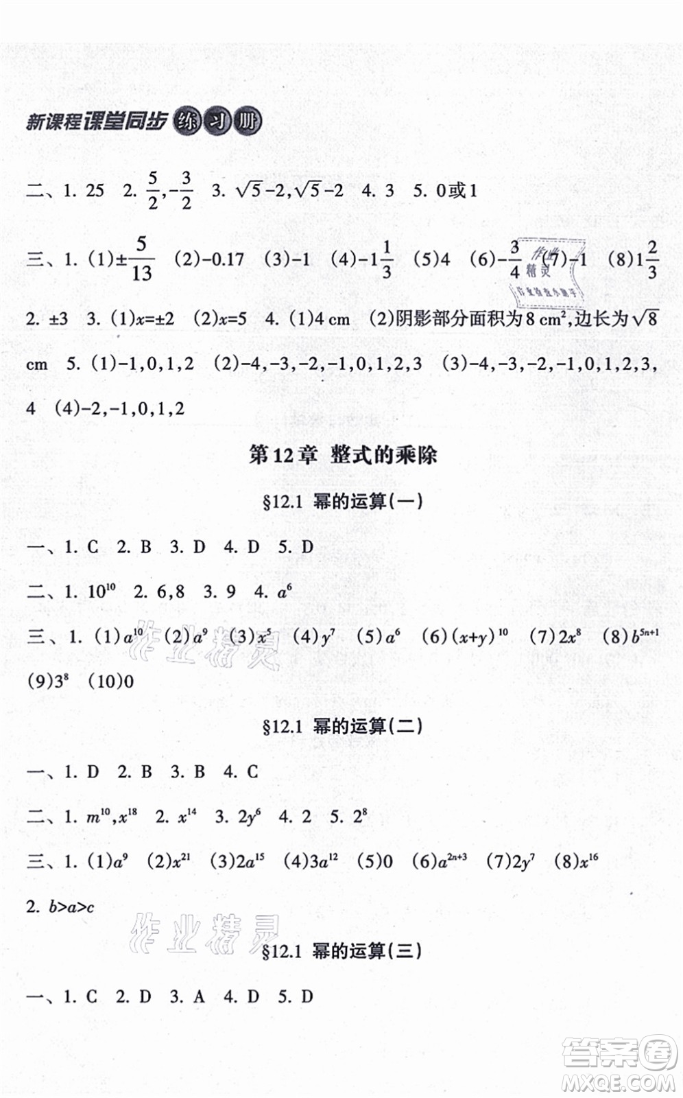 南方出版社2021新課程課堂同步練習(xí)冊(cè)八年級(jí)數(shù)學(xué)上冊(cè)華師版答案