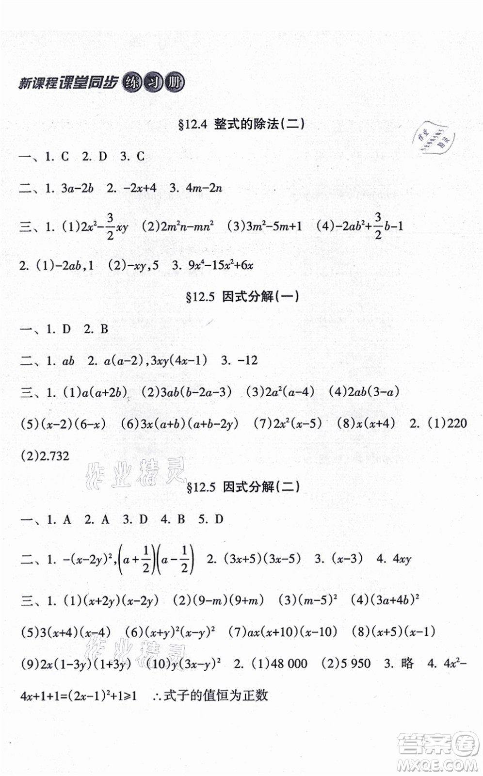 南方出版社2021新課程課堂同步練習(xí)冊(cè)八年級(jí)數(shù)學(xué)上冊(cè)華師版答案