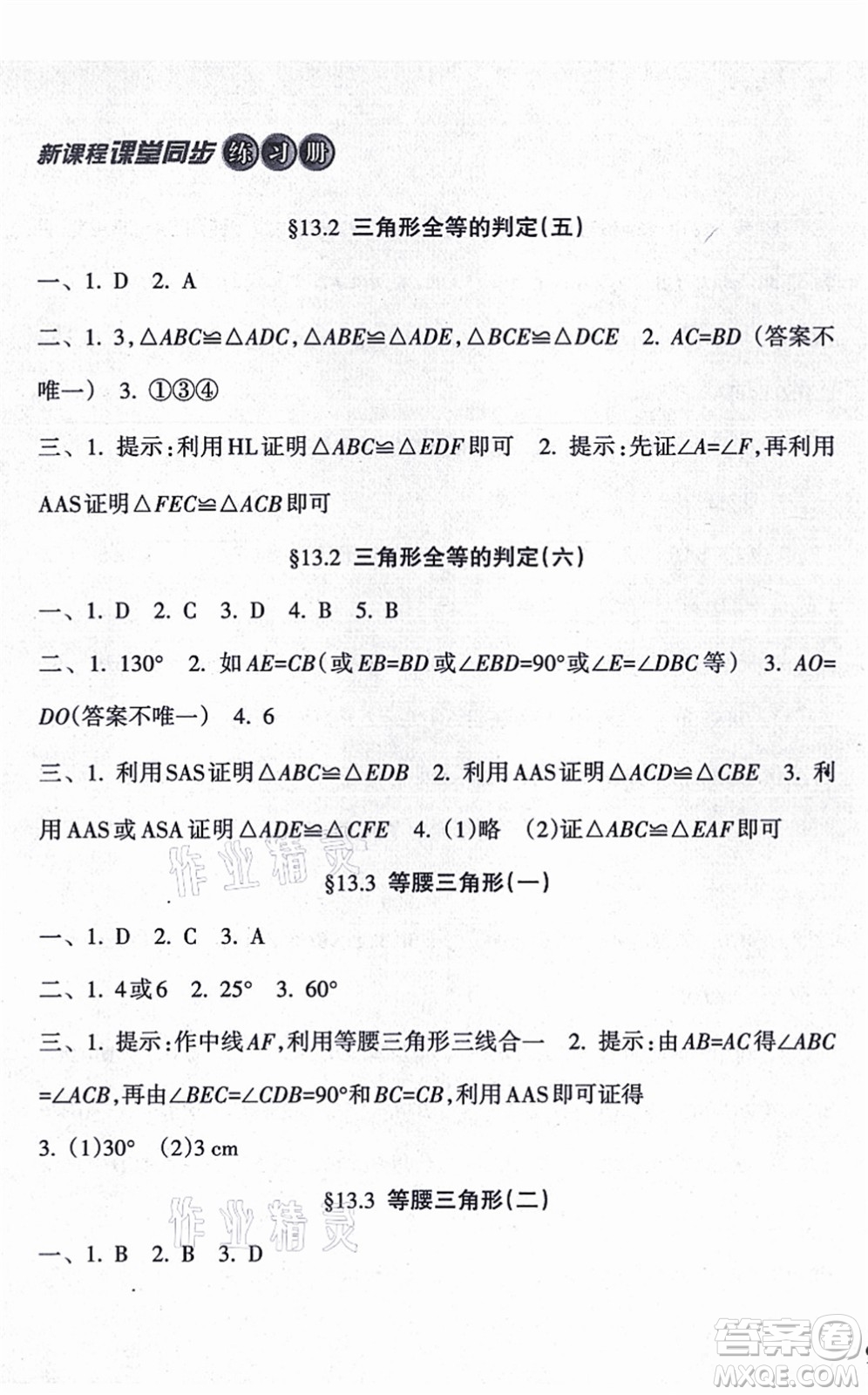 南方出版社2021新課程課堂同步練習(xí)冊(cè)八年級(jí)數(shù)學(xué)上冊(cè)華師版答案