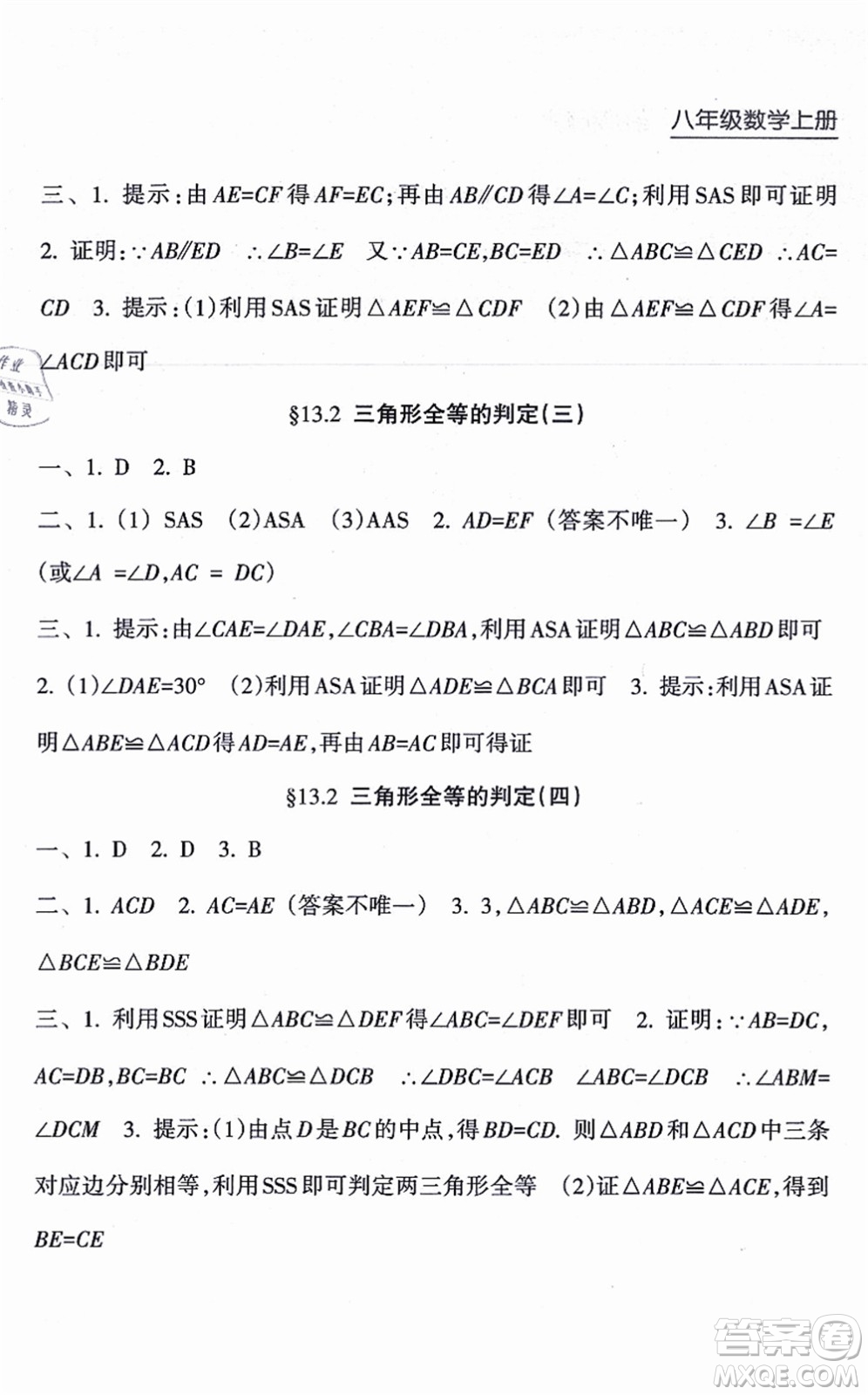 南方出版社2021新課程課堂同步練習(xí)冊(cè)八年級(jí)數(shù)學(xué)上冊(cè)華師版答案