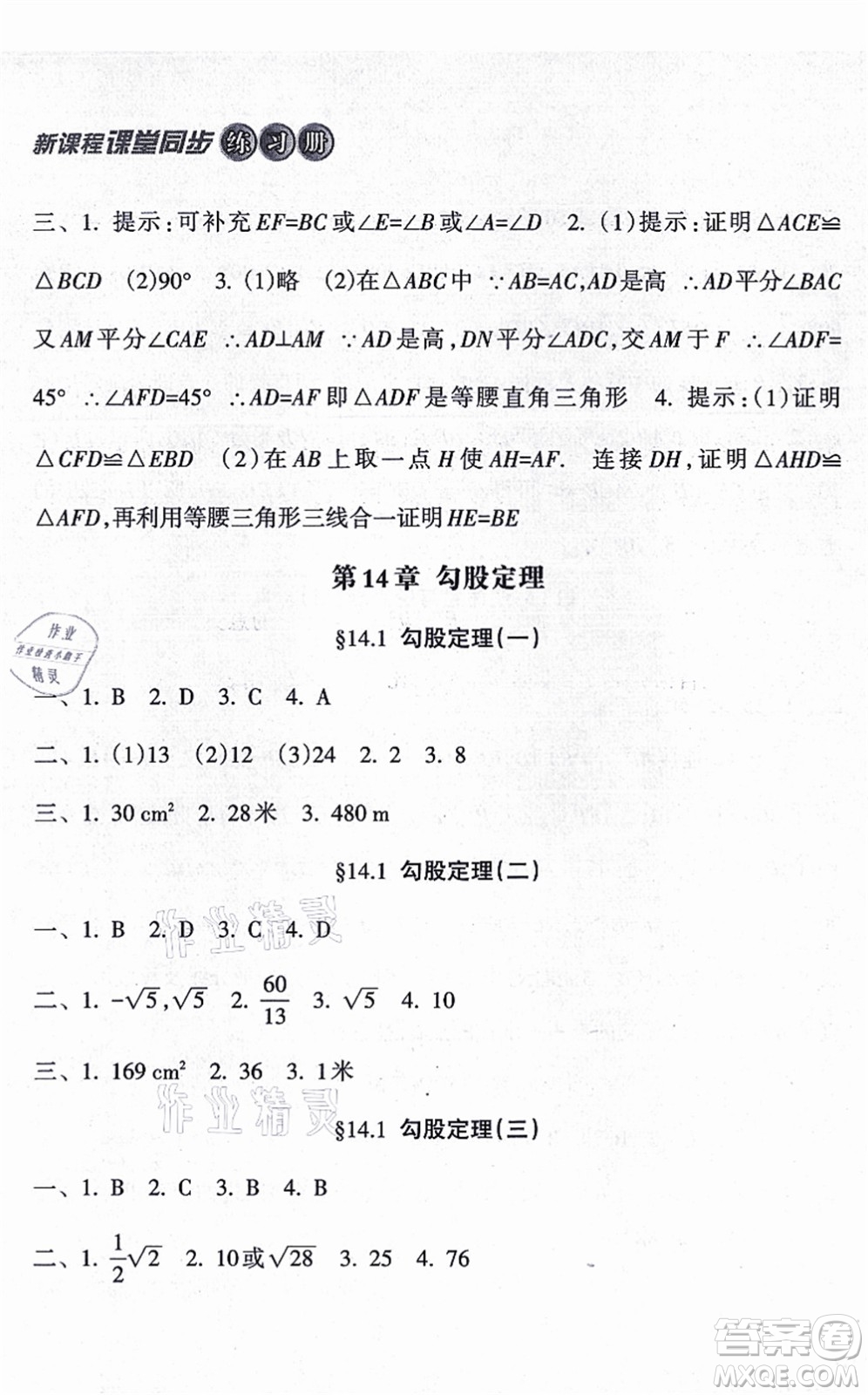 南方出版社2021新課程課堂同步練習(xí)冊(cè)八年級(jí)數(shù)學(xué)上冊(cè)華師版答案