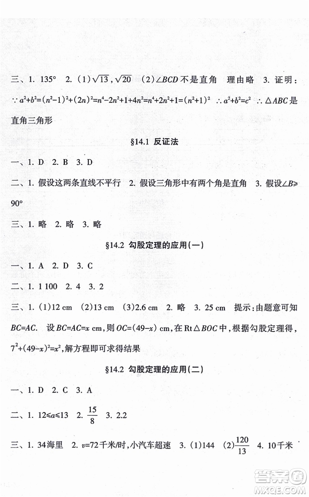 南方出版社2021新課程課堂同步練習(xí)冊(cè)八年級(jí)數(shù)學(xué)上冊(cè)華師版答案