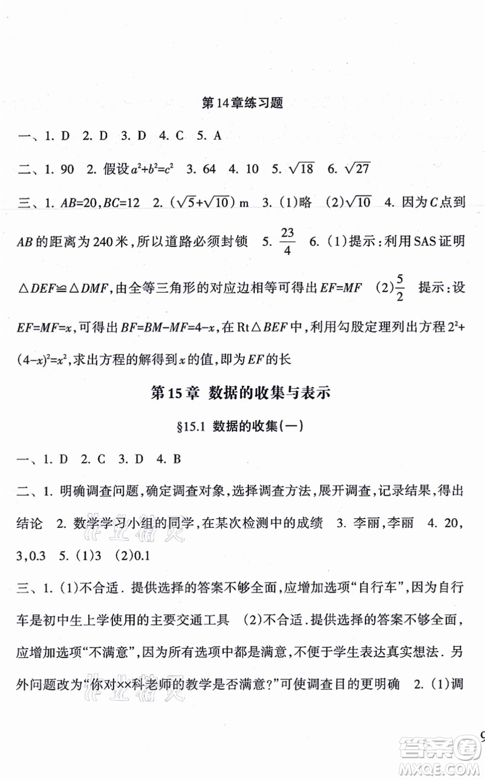 南方出版社2021新課程課堂同步練習(xí)冊(cè)八年級(jí)數(shù)學(xué)上冊(cè)華師版答案