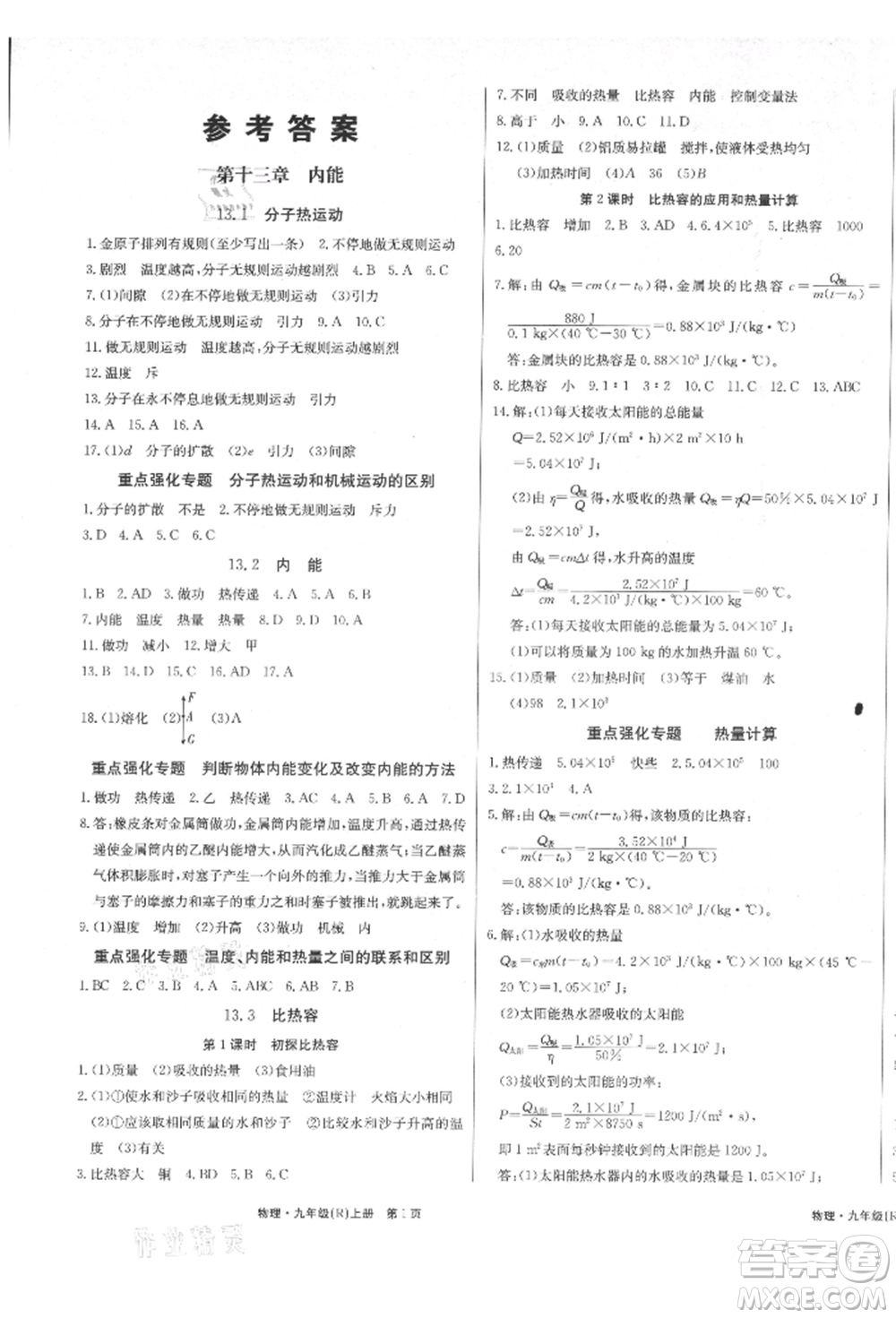 東方出版社2021贏在新課堂九年級(jí)物理上冊(cè)人教版江西專版參考答案