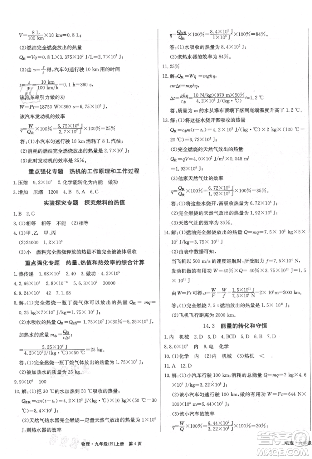 東方出版社2021贏在新課堂九年級(jí)物理上冊(cè)人教版江西專版參考答案