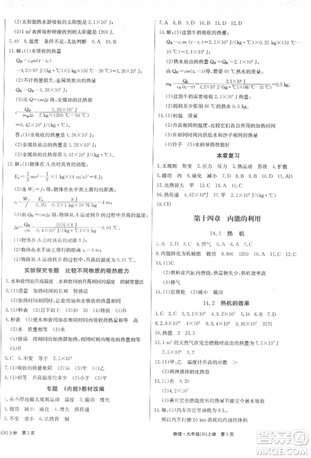 東方出版社2021贏在新課堂九年級(jí)物理上冊(cè)人教版江西專版參考答案