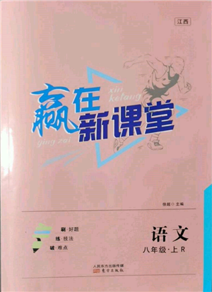 東方出版社2021贏在新課堂八年級(jí)語(yǔ)文上冊(cè)人教版江西專版參考答案