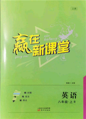 東方出版社2021贏在新課堂八年級英語上冊人教版江西專版參考答案