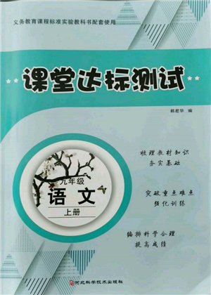 河北科學(xué)技術(shù)出版社2021課堂達(dá)標(biāo)測(cè)試九年級(jí)語文上冊(cè)人教版參考答案