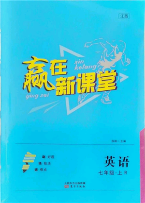 東方出版社2021贏在新課堂七年級(jí)英語上冊(cè)人教版江西專版參考答案