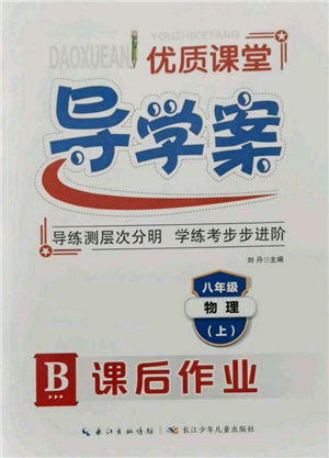 長江少年兒童出版社2021優(yōu)質(zhì)課堂導(dǎo)學(xué)案八年級上冊物理人教版B課后作業(yè)參考答案