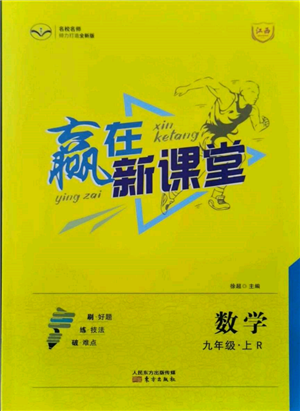 東方出版社2021贏在新課堂九年級(jí)數(shù)學(xué)上冊(cè)人教版江西專版參考答案