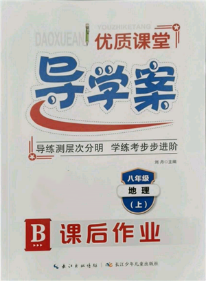 長江少年兒童出版社2021優(yōu)質(zhì)課堂導(dǎo)學(xué)案八年級(jí)上冊地理人教版B課后作業(yè)參考答案