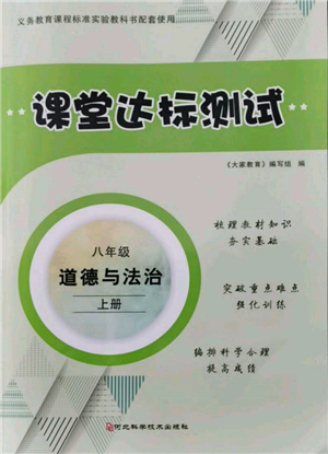 河北科學(xué)技術(shù)出版社2021課堂達(dá)標(biāo)測試八年級道德與法治上冊人教版參考答案