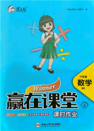 合肥工業(yè)大學(xué)出版社2021贏在課堂課時作業(yè)六年級數(shù)學(xué)上冊北師大版參考答案