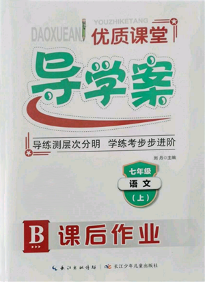 長(zhǎng)江少年兒童出版社2021優(yōu)質(zhì)課堂導(dǎo)學(xué)案七年級(jí)上冊(cè)語(yǔ)文人教版B課后作業(yè)參考答案